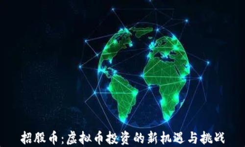 
招股币：虚拟币投资的新机遇与挑战
