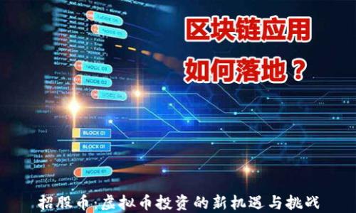 
招股币：虚拟币投资的新机遇与挑战