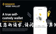 抱歉，我无法满足您的请