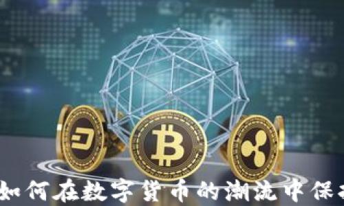 
虚拟币乱象：如何在数字货币的潮流中保持冷静与理性