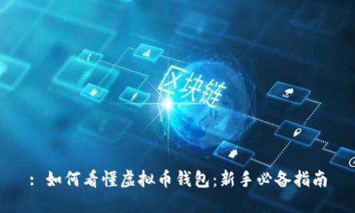 : 如何看懂虚拟币钱包：新手必备指南