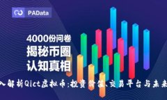 : 深入解析Qict虚拟币：投