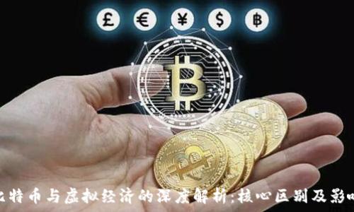   
比特币与虚拟经济的深度解析：核心区别及影响
