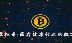 医药链虚拟币：医疗健康