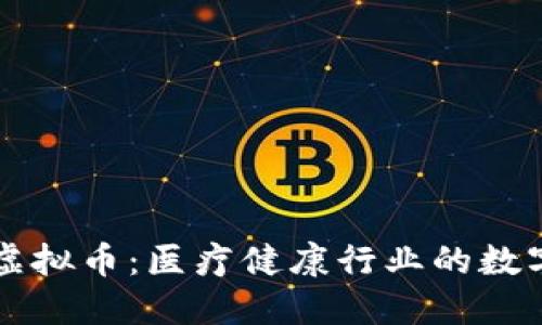 医药链虚拟币：医疗健康行业的数字化未来