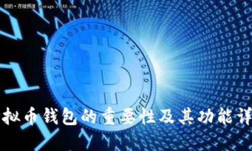 虚拟币钱包的重要性及其功能详解