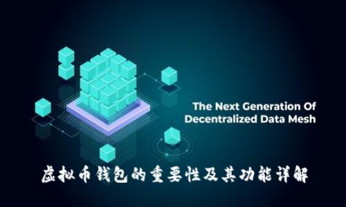 虚拟币钱包的重要性及其功能详解