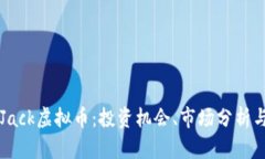 深入探讨Jack虚拟币：投资
