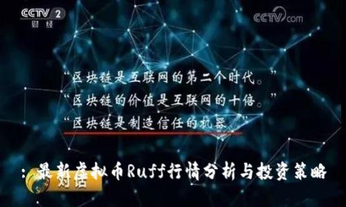 : 最新虚拟币Ruff行情分析与投资策略