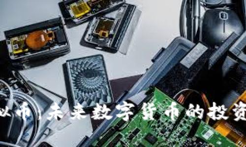  EX虚拟币：未来数字货币的投资新机遇