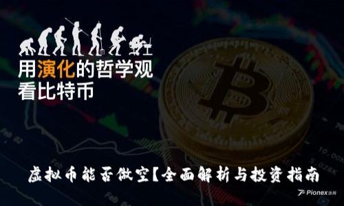 虚拟币能否做空？全面解析与投资指南