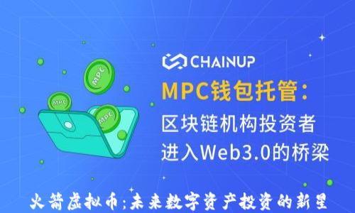 
火箭虚拟币：未来数字资产投资的新星