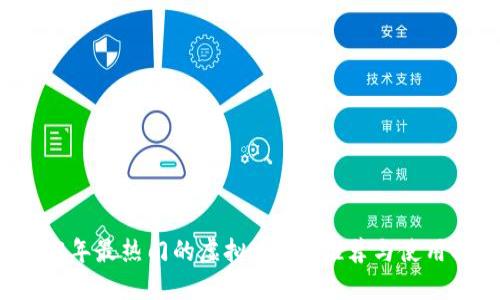 2023年最热门的虚拟币APP推荐与使用指南