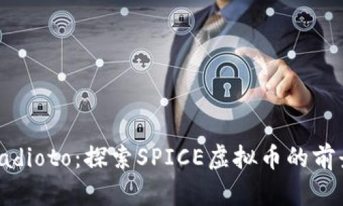 adioto/adioto：探索SPICE虚拟币的前景与潜力
