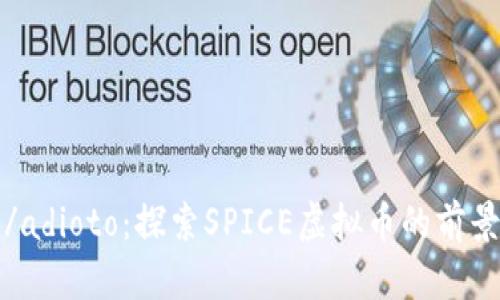 adioto/adioto：探索SPICE虚拟币的前景与潜力
