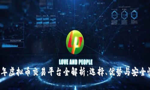 2022年虚拟币交易平台全解析：选择、优势与安全性分析
