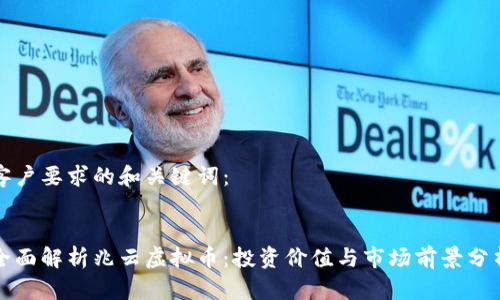 客户要求的和关键词：


全面解析兆云虚拟币：投资价值与市场前景分析