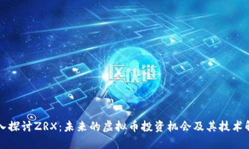 深入探讨ZRX：未来的虚拟币投资机会及其技术解析