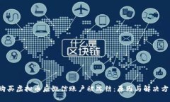  购买虚拟币后微信账户被