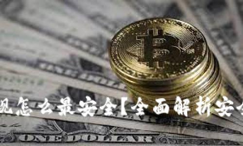 虚拟币提现怎么最安全？全面解析安全提现方法