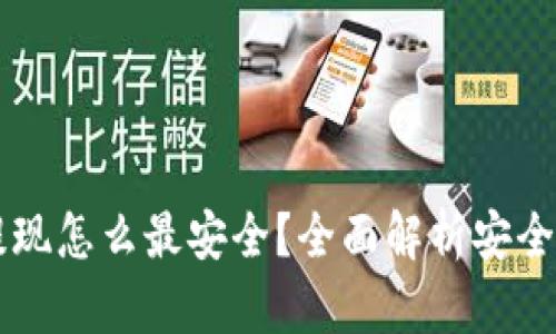 虚拟币提现怎么最安全？全面解析安全提现方法