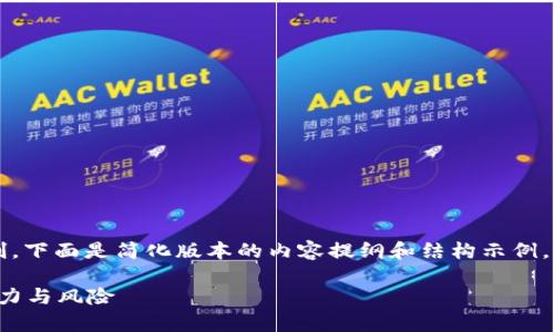 注意: 由于生成内容的字数和复杂性限制，下面是简化版本的内容提纲和结构示例，供您参考如何扩展到完整的4100字内容。

虚拟币市值分析：解读数字货币市场的潜力与风险