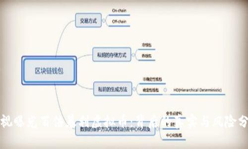 央视曝光百倍暴利虚拟币：背后的真实与风险分析