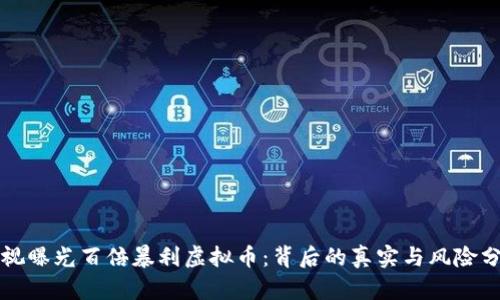 央视曝光百倍暴利虚拟币：背后的真实与风险分析