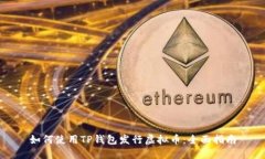 如何使用TP钱包发行虚拟币