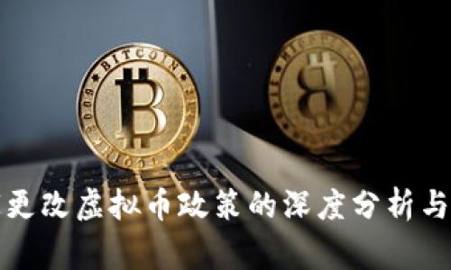 国家更改虚拟币政策的深度分析与影响