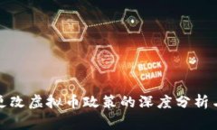 国家更改虚拟币政策的深