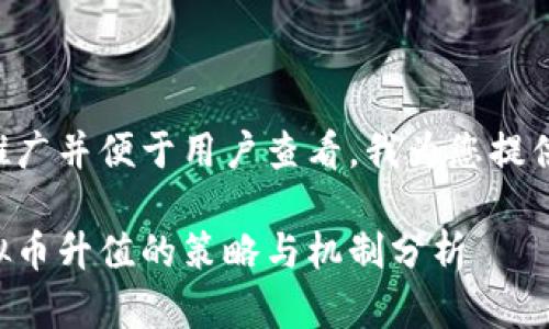 为了进行推广并便于用户查看，我为您提供以下内容。

区块链虚拟币升值的策略与机制分析