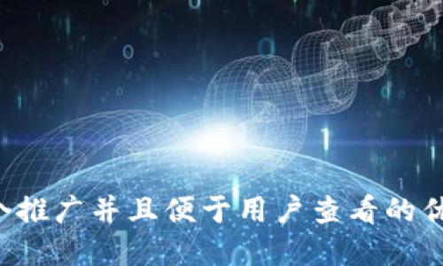 思考一个推广并且便于用户查看的优秀，放进