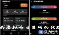  如何成功成为虚拟币交易