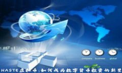 HASTE虚拟币：如何成为数字