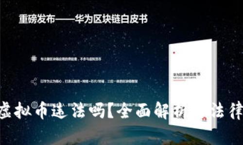 在APP买虚拟币违法吗？全面解析与法律风险分析