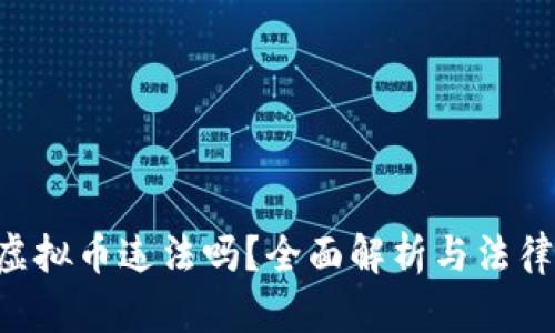 在APP买虚拟币违法吗？全面解析与法律风险分析