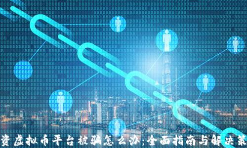 
投资虚拟币平台被骗怎么办：全面指南与解决策略