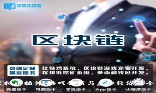 传奇虚拟币插件：游戏创新与虚拟经济的全面解析