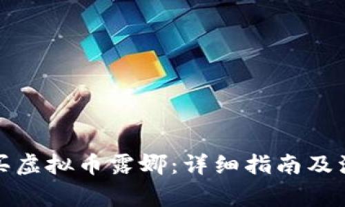 如何购买虚拟币露娜：详细指南及注意事项