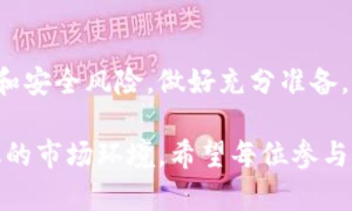   虚拟币个人之间交易是否合法？揭开法律与风险的面纱 / 

 guanjianci 虚拟币交易, 法律风险, 个人交易, 虚拟货币 /guanjianci 

### 什么是虚拟币交易？

虚拟币，也称为数字货币或加密货币，是一种依靠密码学技术来保证交易安全、控制新单位创造并验证资产转移的数字形式的货币。比特币、以太坊、莱特币等都是众所周知的虚拟币。在过去的几年中，随着区块链技术的快速发展，虚拟币的交易逐渐普及，越来越多的人开始参与到这一新兴市场中。

虚拟币个人之间的交易，通常是指两个个人（或多个个人）直接通过网络将一方的虚拟币转给另一方，而不通过金融机构或传统的交易平台。这种交易方式一方面便捷，另一方面也引发了诸多法律和安全方面的争议。

### 虚拟币个人交易的法律风险

在很多国家和地区，虚拟币的法律地位尚未得到明确的规定，这就导致个人之间的虚拟币交易可能面临法律风险。不同国家对虚拟币的法律规定各不相同，有些国家完全允许虚拟币交易，而有些国家则对其进行严格限制，甚至完全禁止。

#### 国内外法律对虚拟币交易的态度

以中国为例，自2017年以来，中国对于虚拟币的监管政策趋于严格，禁止了ICO（首次代币发行）和虚拟货币交易。在这种情况下，个人之间的虚拟币交易同样面临着法律风险。如果参与者被认定为非法交易，可能会受到行政处罚或刑事责任的追究。

在许多西方国家，如美国、加拿大和一些欧洲国家，虚拟币的监管政策相对宽松，但也需要遵循相关的法律法规，比如反洗钱法和税收法。在这些国家，个人之间的虚拟币交易同样需要遵守相关的法律规定。

### 虚拟币交易中可能面临的风险

#### 1. 诈骗与安全风险

虚拟币在交易过程中，由于其去中心化的特性，缺乏监管，加之匿名性，易成为诈骗者的温床。许多骗子利用人们对虚拟币的热情，设置虚假的交易平台或承诺高收益的投资项目，从中谋取非法利益。

在个人之间的交易中，骗子可能会通过社交媒体或者在线论坛发布虚假的交易信息，诱骗他人进行投资或者交易。因此，无论是买方还是卖方，都必须谨慎对待，一定要通过正规的渠道进行交易，并且尽量选择有信誉的交易伙伴。

#### 2. 法律责任风险

如前所述，虚拟币交易的法律地位常常不明确，因此个人之间的交易一旦被认定为违法，参与者可能会面临法律责任。在某些情况下，资金来源不明也定会引起监管部门的怀疑，可能导致资金被冻结甚至没收。因此，在进行虚拟币交易前，应充分了解相关法律法规，确保自己的交易行为合法。

#### 3. 交易操作风险

虚拟币的价格波动极大，个人之间的交易同样面临价格不确定性的问题。在价格严重下跌的情况下，参与者可能会遭受巨大损失。此外，由于去中心化的特点，交易一旦完成，基本上无法进行逆转，这就使得交易过程中的操作风险要特别小心。因此，在参与交易前，一定要做好充分的市场调研，谨慎决策。

### 个人交易虚拟币时应注意哪些问题？

#### 1. 确认对方身份

在进行个人之间的虚拟币交易时，首先要确保对方的身份可信。可以通过社交媒体、论坛、加密货币交易平台等多种途径了解对方的信用记录，尽量选择信誉好、有良好交易历史的交易伙伴进行交易。

为了减少交易中的风险，可以通过一些第三方平台进行拍卖式交易，通过中介来保障双方交易的安全性。此外，使用多重签名等技术手段，也能够增强交易的安全性。

#### 2. 了解市场价格

在进行交易之前，要时刻关注市场运行情况，了解该虚拟币的最新价格。信息的不对称可能导致一方以不合理的价格进行交易，而另一方则可能获得不当利益。因此，在交易前，应做好足够的市场调研，确保交易价格的合理性。

#### 3. 保障交易安全

在虚拟币交易过程中，保障交易的安全至关重要。由于虚拟币通常是通过在线钱包进行存储，务必选择安全可靠的钱包服务商，避免因网络黑客攻击而导致的资产损失。此外，定期备份私钥，确保能够在任何情况下找回自己的虚拟资产。

#### 4. 合法合规交易

确保遵循所在地的法律法规进行交易。了解虚拟币交易的法律地位以及相关的税务政策，以避免不必要的法律麻烦。必要时，可以咨询法律专业人士，为自己的交易活动提供法律保障。

### 相关问题探讨

#### 问题一：虚拟币的法律地位如何界定？

虚拟币在法律上的地位因国家而异。部分国家将其视为货币，允许自由交易，而另一些国家则将其视为商品，实施相关的货物交易法律法规。例如，在中国，虚拟币被认定为一种虚拟商品，并不具备法定货币的地位，交易受到限制。在美国部分州，虚拟币被视为合法财产，允许进行使用和交易。

此外，随着区块链技术的发展，越来越多的国家开始尝试对虚拟币进行有效监管，努力实现传统金融体系与新兴数字货币的融合。这意味着未来的虚拟币法律地位可能会进一步明朗，市场将会更加规范，风险也会相应降低。

#### 问题二：虚拟币交易手续费高吗？

在虚拟币交易中，手续费通常是交易所或交易平台收取的。这部分费用因平台不同而异，有些平台的手续费相对较低，而有些则可能会相对较高。此外，不同的虚拟币交易费率在不同时间段也可能有所波动，尤其是在网络拥堵时，交易手续费可能会显著上升。

为了选择合适的交易平台，用户可以在进行交易前，仔细比较各大平台的费用结构，并利用专业工具来进行手续费的计算。此外，有些平台会提供手续费优惠，用户可以选择合适的时机进行交易，以降低交易成本。

#### 问题三：虚拟币投资风险大吗？

虚拟币投资的风险相对较大，主要体现在市场波动、法律合规及安全性等多个层面。首先，虚拟币价格的波动性极高，短时间内可能发生巨大的涨跌，投资者需要承受收益与损失的风险。其次，由于缺乏监管，投资者很容易遭受诈骗或损失。此外，法律的不确定性也可能导致投资者在未来面临法律风险。

因此，对那些希望参与虚拟币投资的投资者而言，建议要预先做好充分的市场研究及风险评估，量入而出，在确保安全和法律合规的基础上进行投资决策。同时，建议多了解加密货币基础知识，提升自身的金融素养和风险管理能力。

#### 问题四：如何选择合适的虚拟币进行投资？

选择合适的虚拟币来进行投资通常需要考虑这几个关键因素：技术背景、团队实力、市场需求以及市场潜力。首先，要认真分析各个虚拟币的技术特点，理解其背后的区块链技术，以及其是否具备实际应用场景。其次，投资团队的实力和经验也是决定虚拟币未来发展关键因素之一，有实力的团队通常能提高项目的成功率。

另外，市场需求和潜力同样不可忽视。要关注市场上对该虚拟币的实际需求，可以通过社交媒体、投资论坛等渠道进行了解，从而判断其未来的发展潜力。在选择投资项目时，建议保持理性，谨慎决策，避免跟风投资。

### 结论

总的来说，虚拟币作为一种新兴的金融工具，个人之间的交易同样充满机遇与挑战。参与者在享受其带来的便利和收益时，务必关注其潜在的法律和安全风险，做好充分准备。通过了解法律政策、增强安全意识、选择合适的交易方式，可以在此市场中更稳健地前行。

在未来，随着技术和市场的发展，虚拟币的法律地位和交易环境将不断演变。投资者需要紧跟市场动态，适时调整自己的投资策略，以应对不断变化的市场环境。希望每位参与者都能够在虚拟币交易中保持清醒的头脑，理智投资，实现盈利。