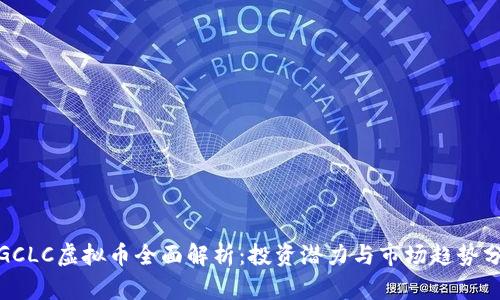 : GCLC虚拟币全面解析：投资潜力与市场趋势分析