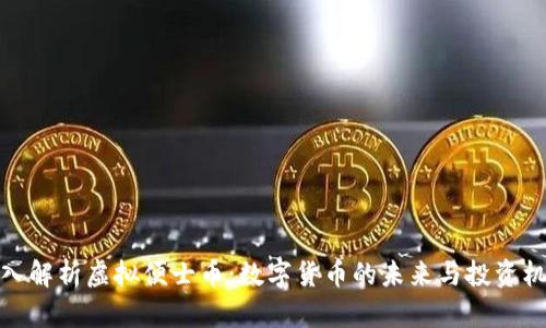 深入解析虚拟便士币：数字货币的未来与投资机会