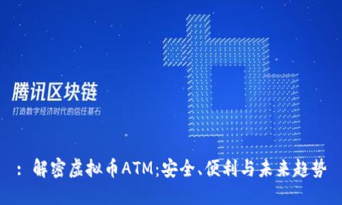 : 解密虚拟币ATM：安全、便利与未来趋势
