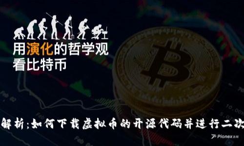 全面解析:如何下载虚拟币的开源代码并进行二次开发