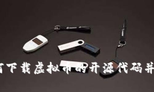 全面解析:如何下载虚拟币的开源代码并进行二次开发
