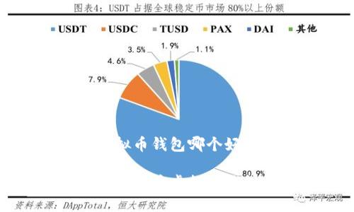 门罗币虚拟币钱包哪个好

选择最佳门罗币虚拟币钱包的指南