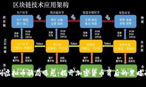 刷虚拟币骗局曝光：揭开加密货币背后的黑暗面