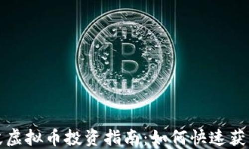 短期波段虚拟币投资指南:如何快速获取高收益