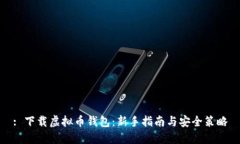 : 下载虚拟币钱包：新手指